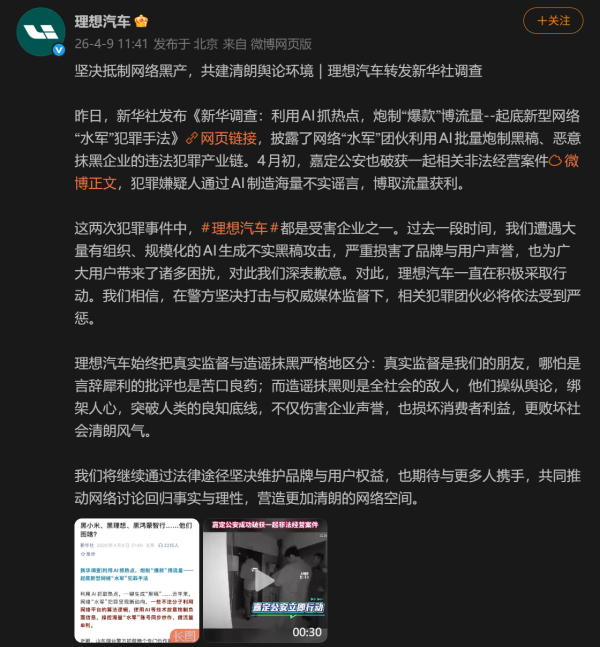 理想汽车遭AI网络黑产恶意抹黑 警方已侦破相关案件 企业发声坚决维权