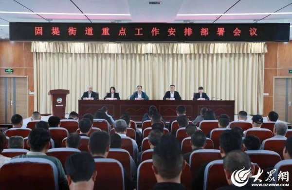 潍坊寒亭固堤街道吹响重点工作“集结号”