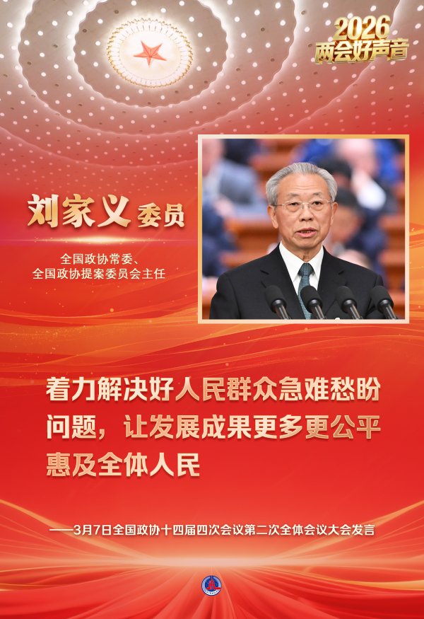 两会好声音丨全国政协十四届四次会议第二次全体会议大会发言(1)