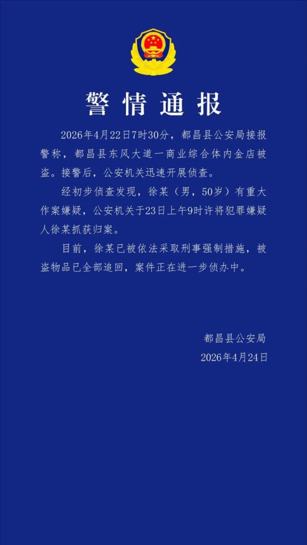 江西都昌警方通报金店被盗：嫌疑人已被采取刑事强制措施