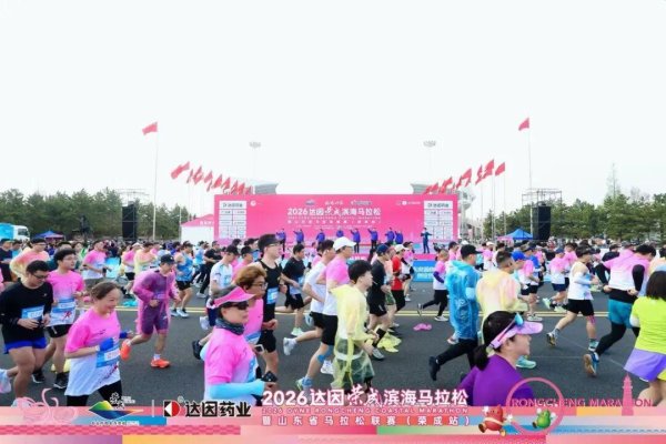 2026达因荣成滨海马拉松奖金排名公示