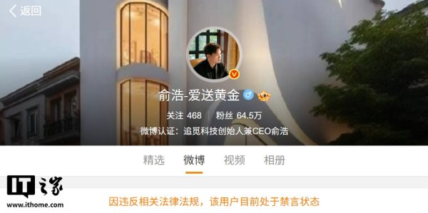 微博回应禁言追觅科技 CEO 俞浩：账号被某企业投诉，以“喊话”等形式发布质疑、拉踩企业的违规内容