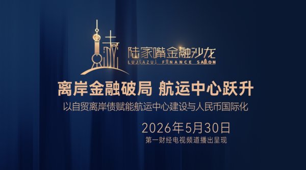 【电视精编版】离岸金融破局航运中心跃升——以自贸离岸债赋能航运中心建设与人民币国际化丨陆家嘴金融沙龙
