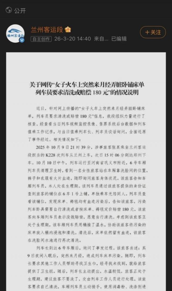 经血弄脏火车卧铺被要求赔偿180元，有没有法律依据？