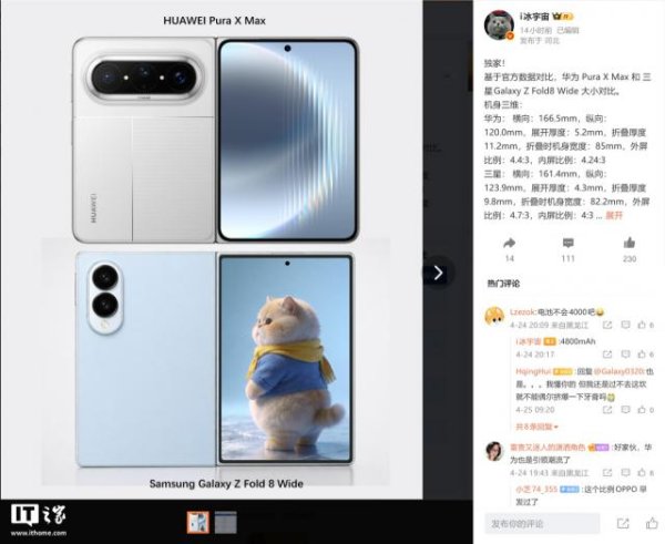 华为Pura X Max和三星Galaxy Z Fold8 Wide折叠手机尺寸对比