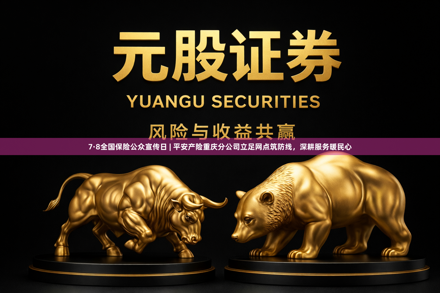 7·8全国保险公众宣传日 | 平安产险重庆分公司立足网点筑防线，深耕服务暖民心