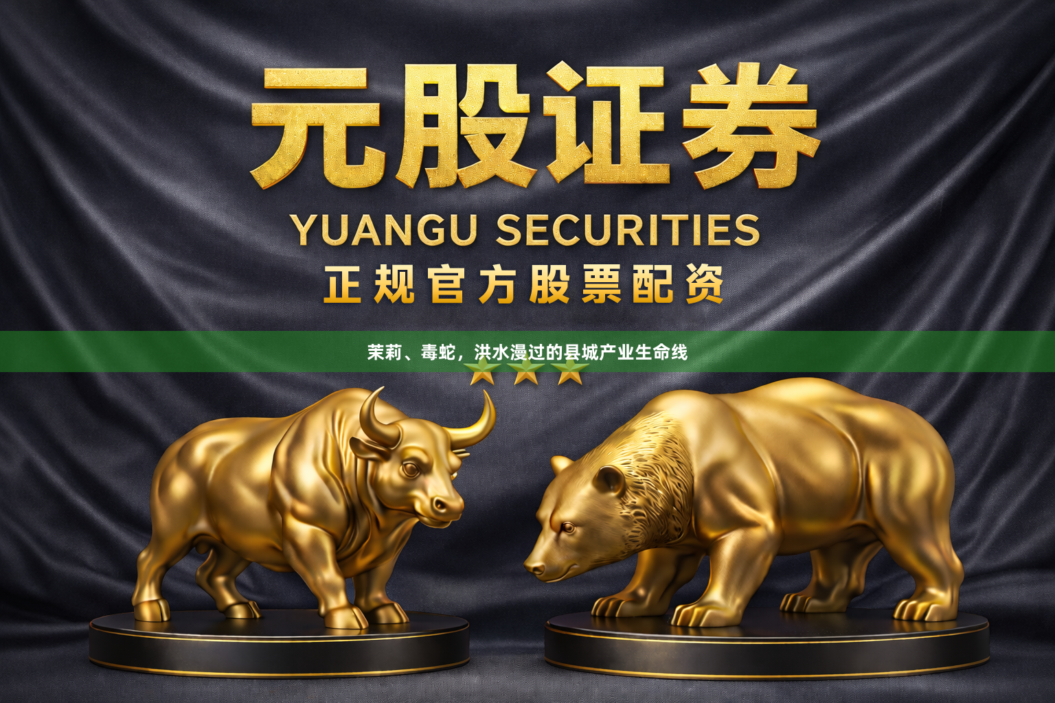 茉莉、毒蛇，洪水漫过的县城产业生命线