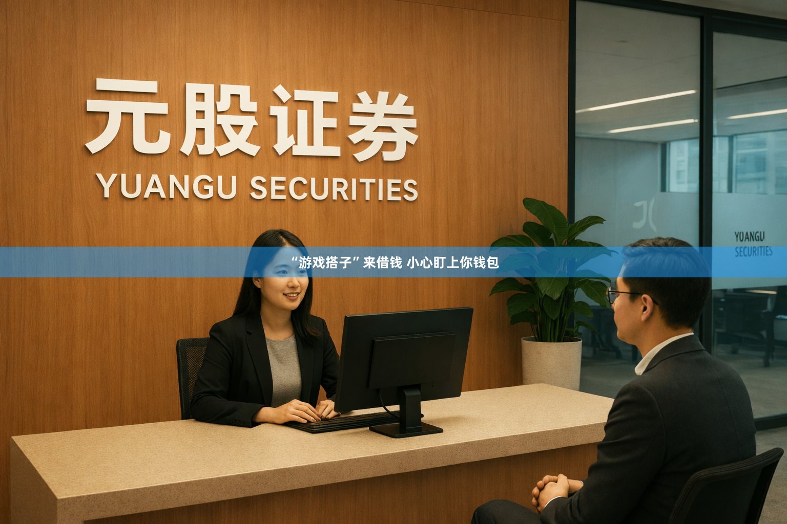 “游戏搭子”来借钱 小心盯上你钱包