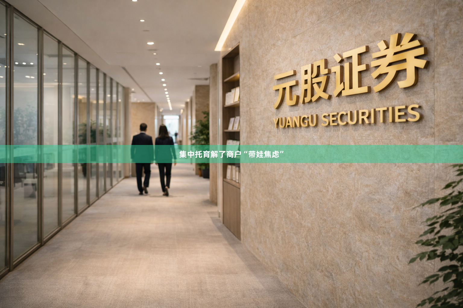 集中托育解了商户“带娃焦虑”