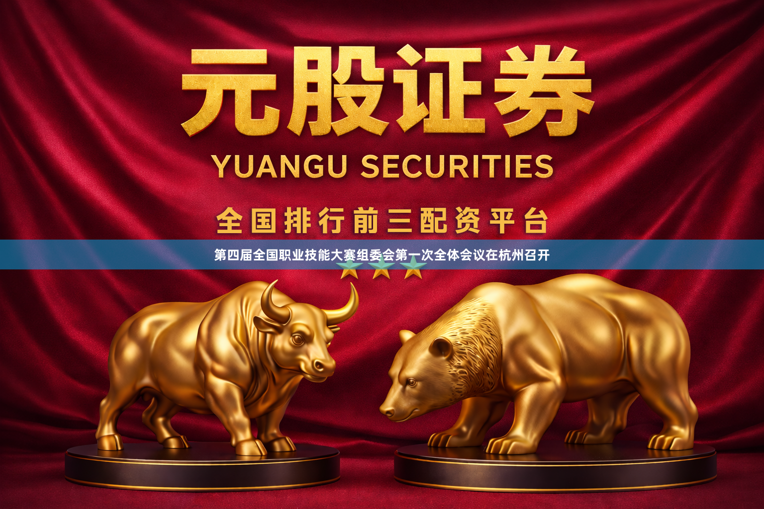 第四届全国职业技能大赛组委会第一次全体会议在杭州召开
