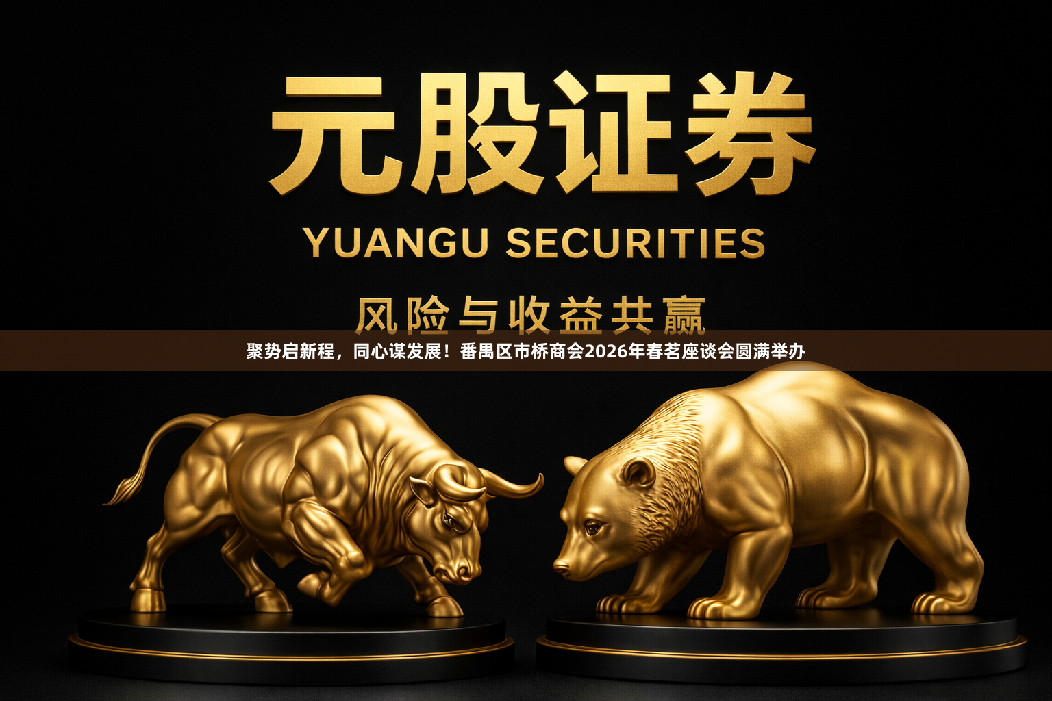 聚势启新程，同心谋发展！番禺区市桥商会2026年春茗座谈会圆满举办