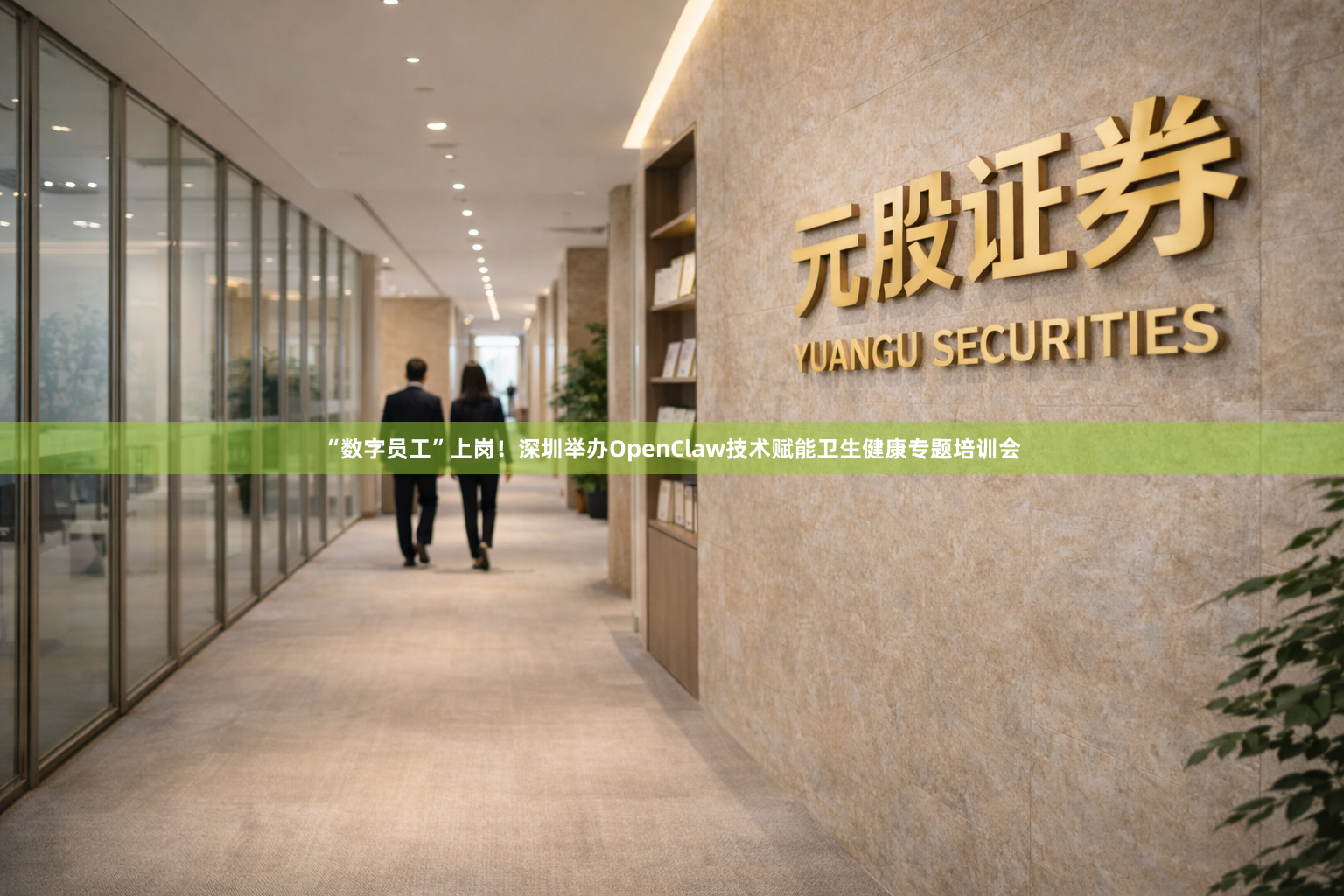 “数字员工”上岗！深圳举办OpenClaw技术赋能卫生健康专题培训会