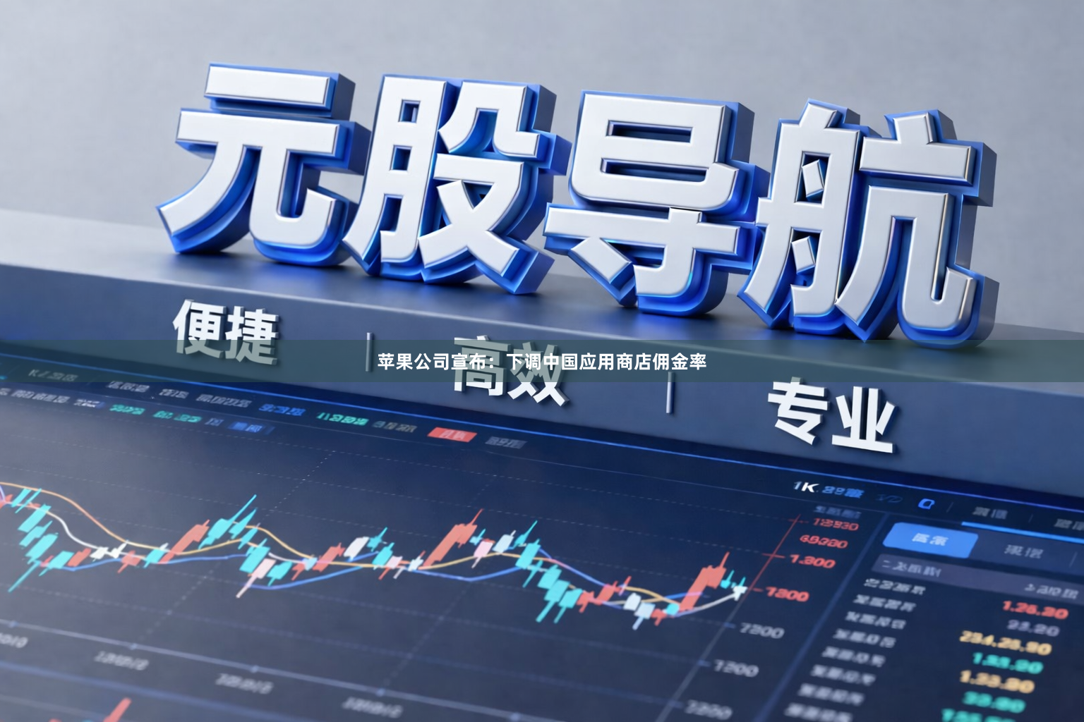 苹果公司宣布：下调中国应用商店佣金率
