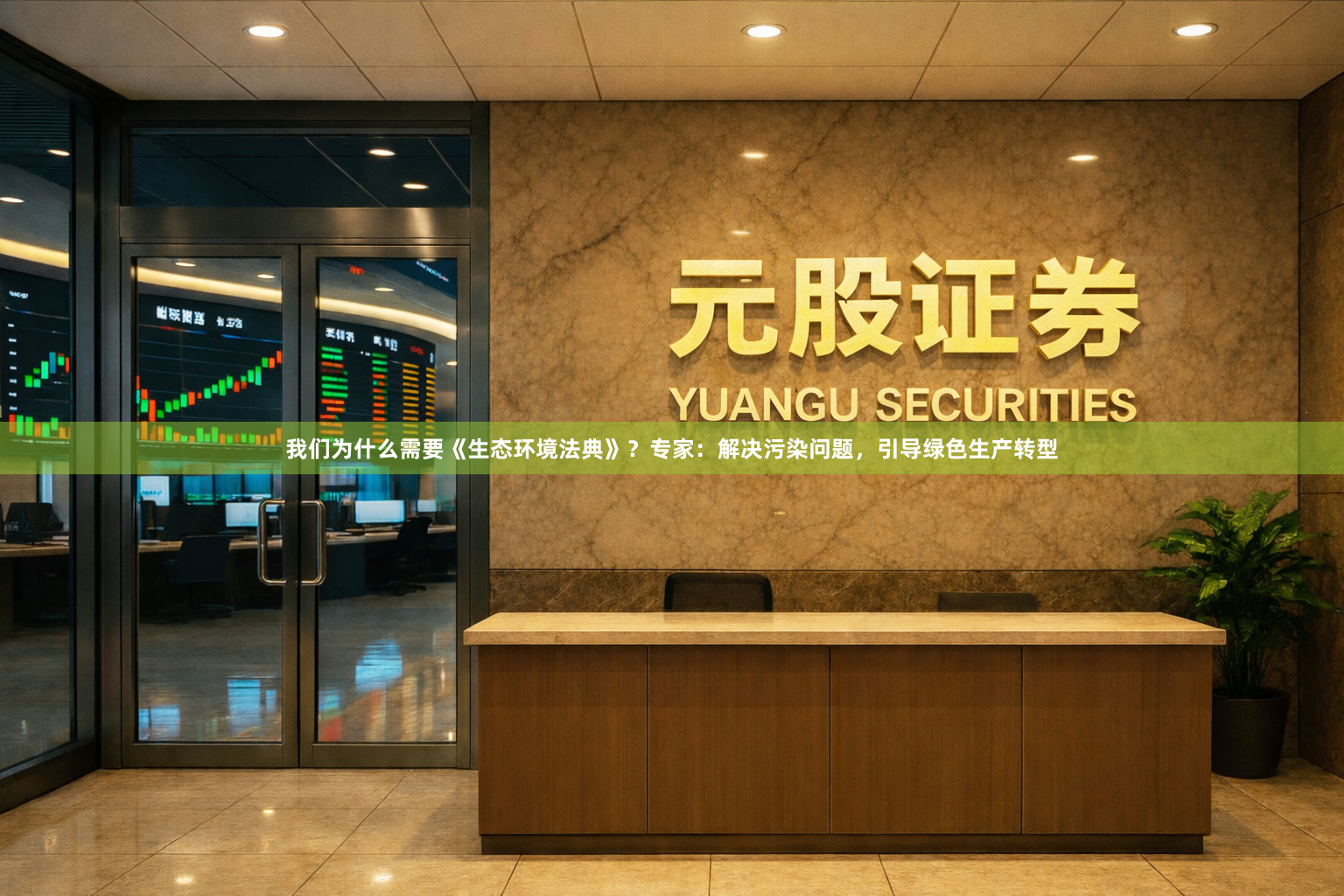 我们为什么需要《生态环境法典》？专家：解决污染问题，引导绿色生产转型