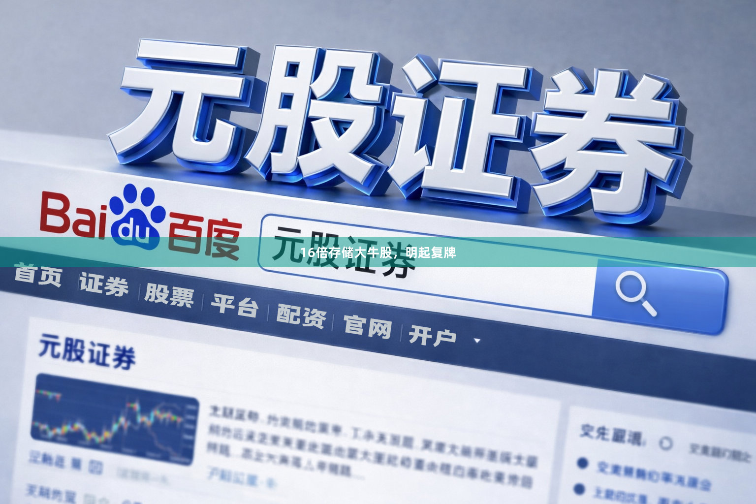 16倍存储大牛股，明起复牌