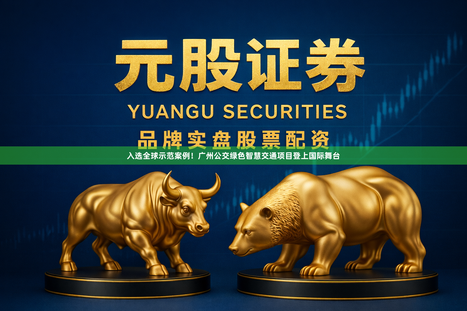 入选全球示范案例！广州公交绿色智慧交通项目登上国际舞台