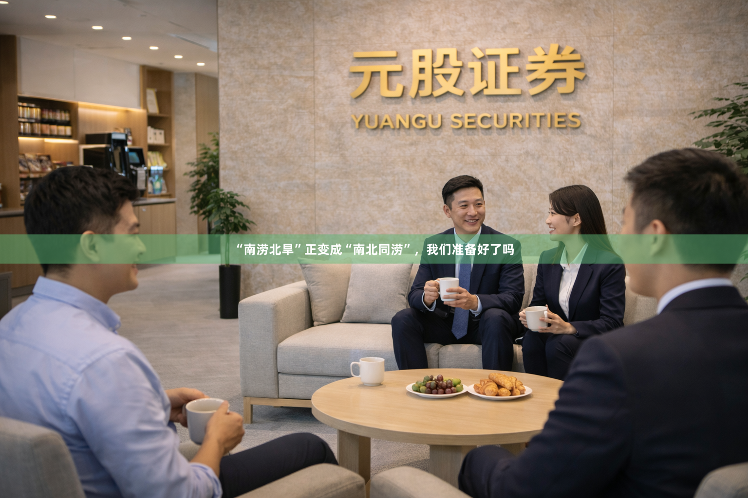 “南涝北旱”正变成“南北同涝”,我们准备好了吗