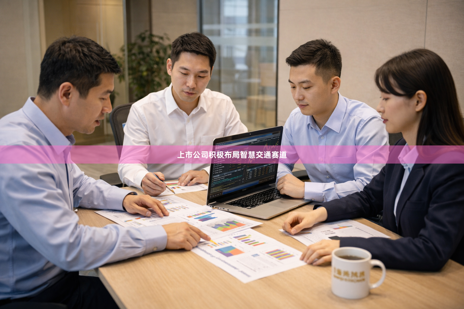 上市公司积极布局智慧交通赛道