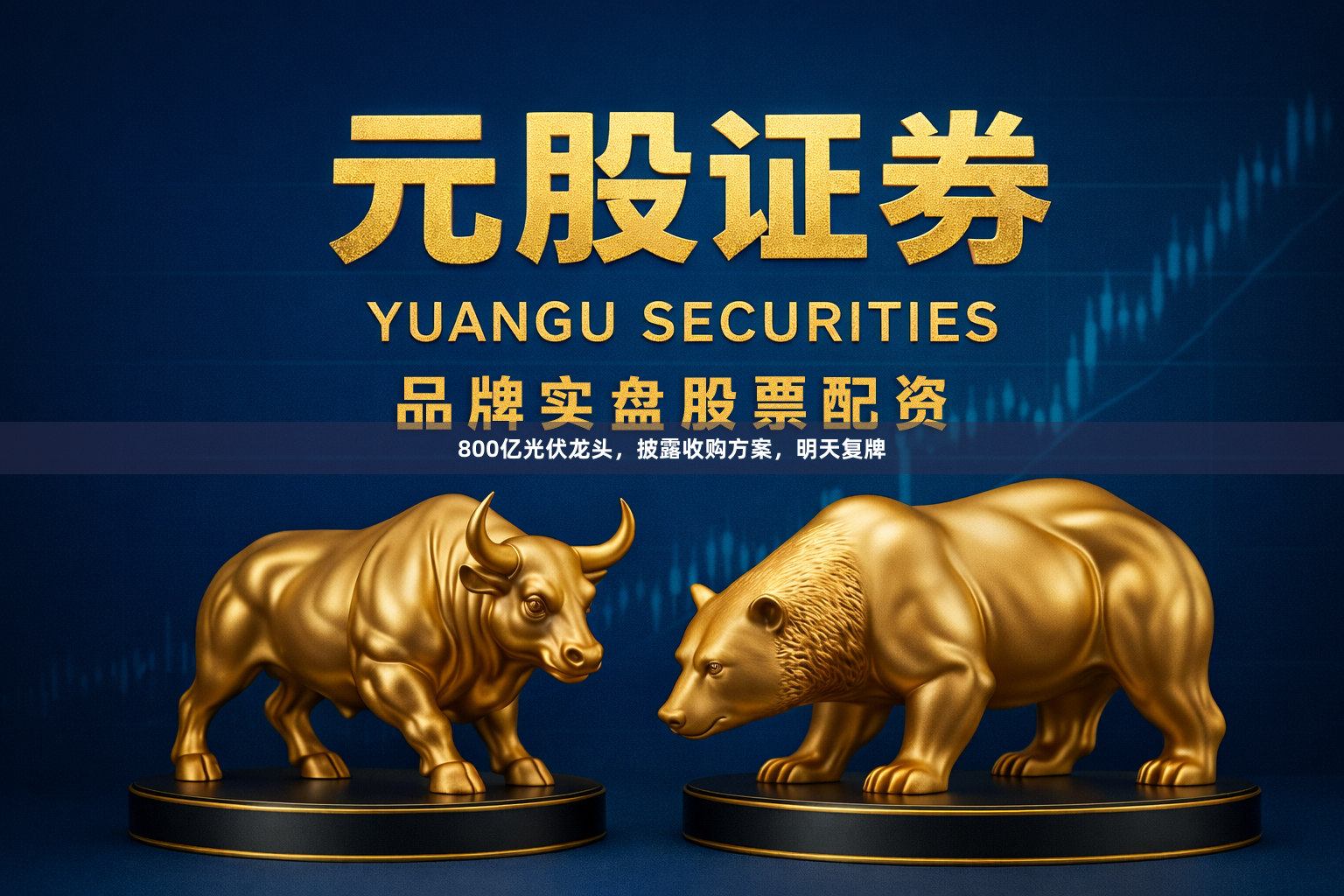 800亿光伏龙头，披露收购方案，明天复牌