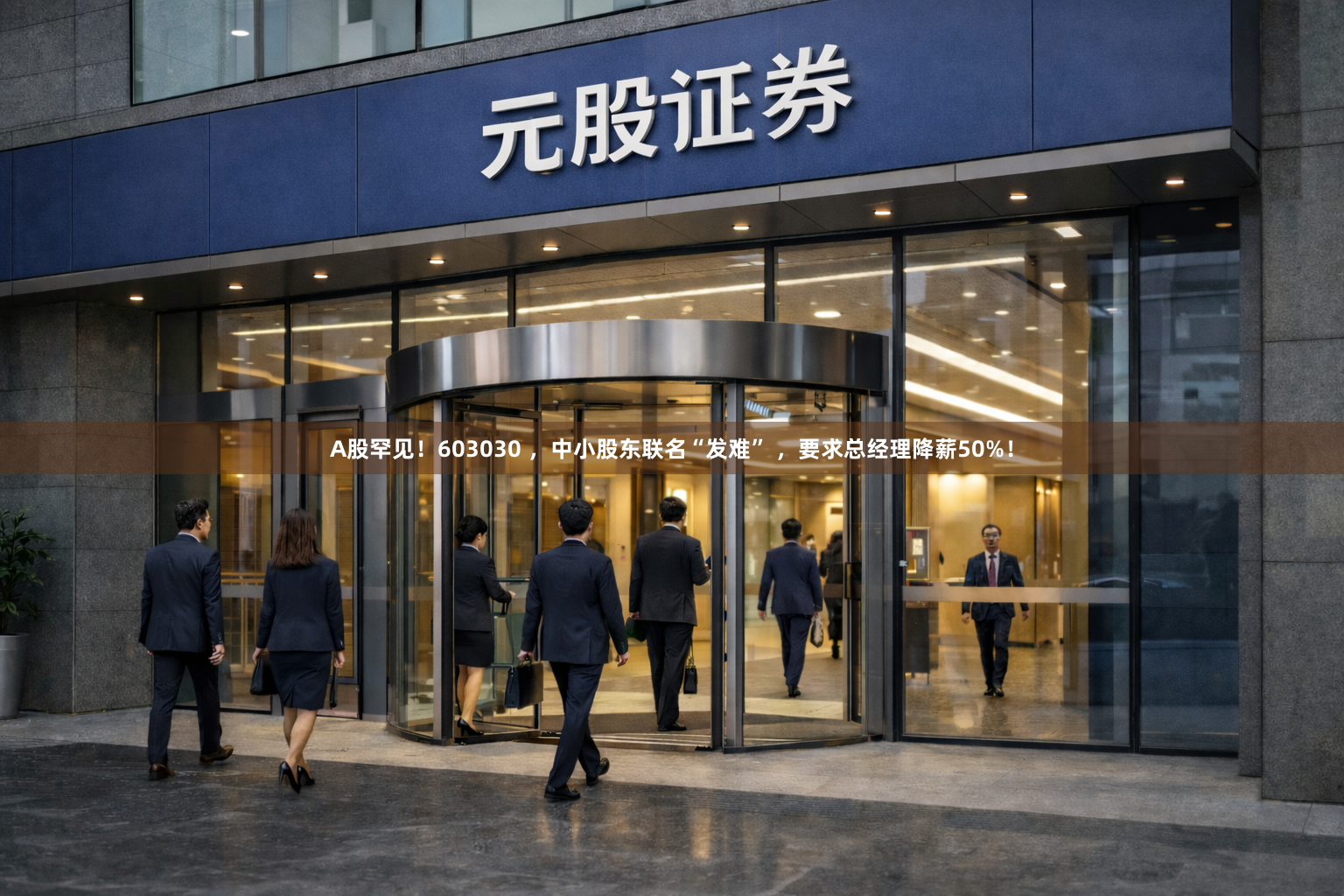A股罕见！603030 ，中小股东联名“发难” ，要求总经理降薪50%！