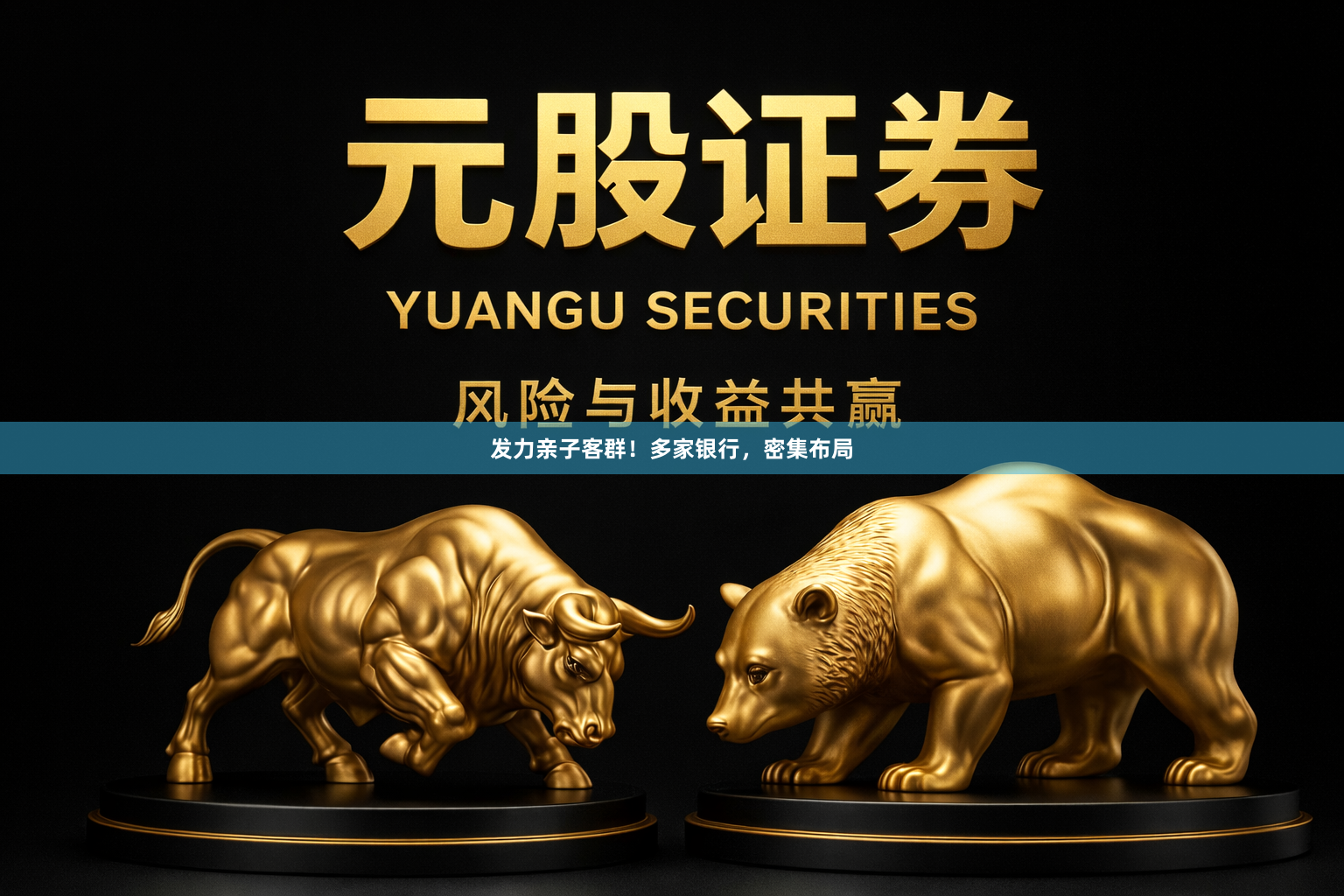 发力亲子客群！多家银行，密集布局