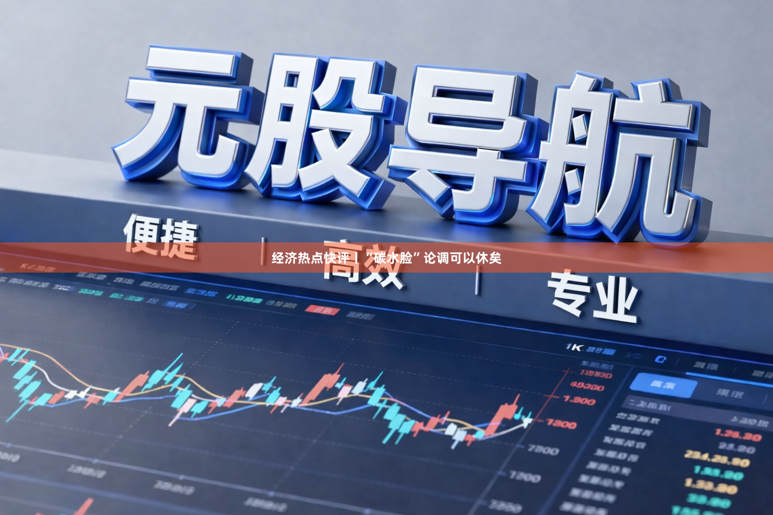 经济热点快评丨“碳水脸”论调可以休矣