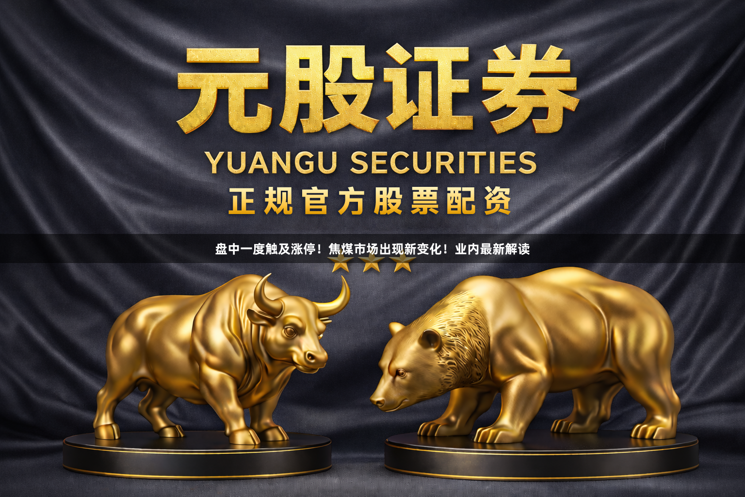盘中一度触及涨停！焦煤市场出现新变化！业内最新解读