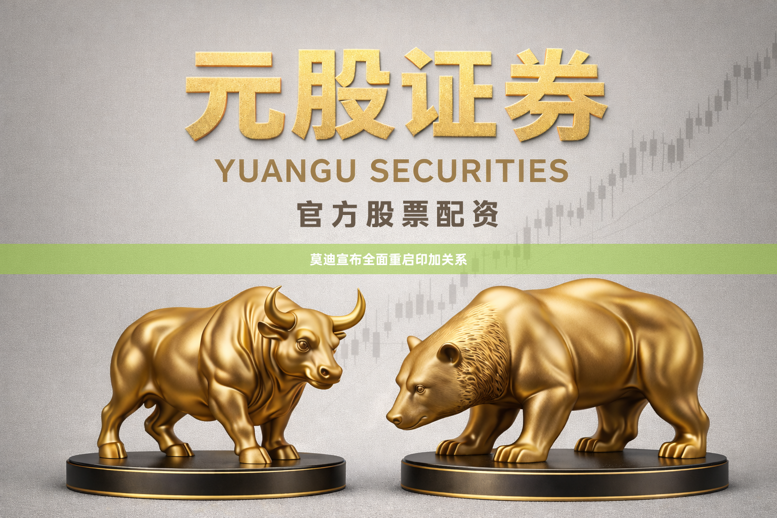 莫迪宣布全面重启印加关系