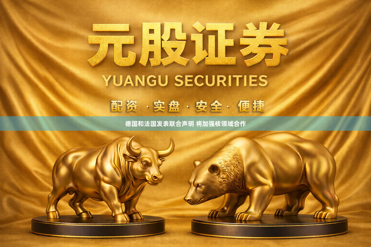 德国和法国发表联合声明 将加强核领域合作