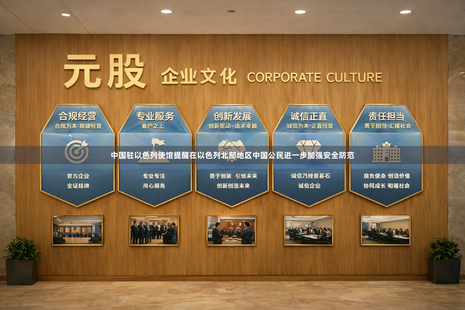 中国驻以色列使馆提醒在以色列北部地区中国公民进一步加强安全防范