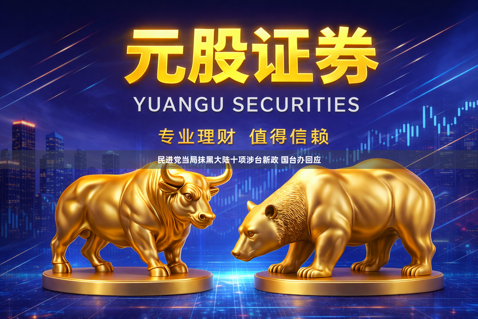 民进党当局抹黑大陆十项涉台新政 国台办回应