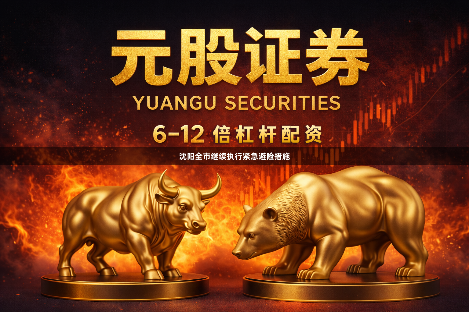 沈阳全市继续执行紧急避险措施