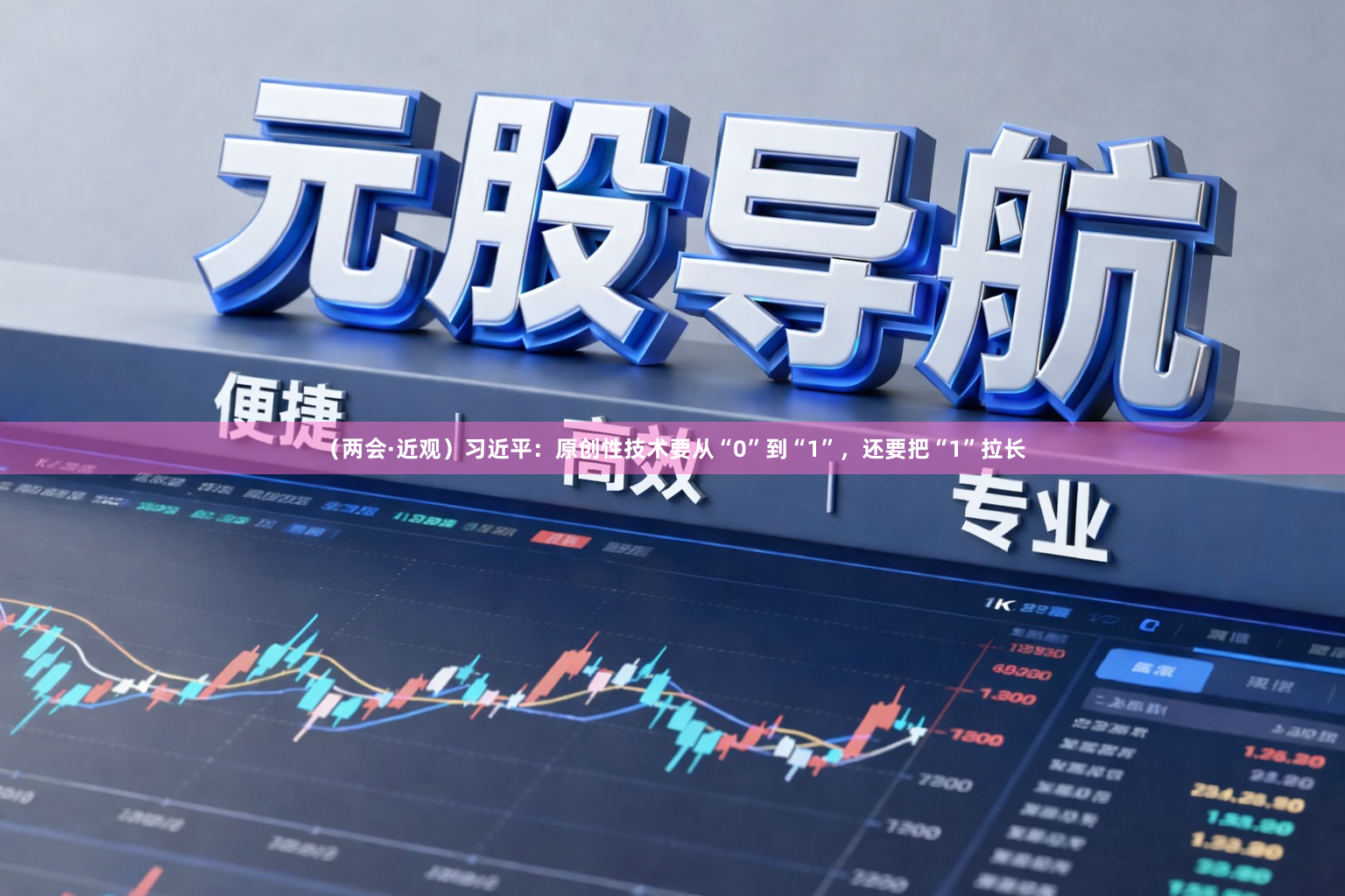 （两会·近观）习近平：原创性技术要从“0”到“1”，还要把“1”拉长