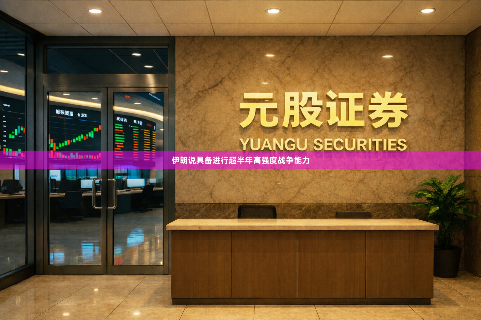 伊朗说具备进行超半年高强度战争能力