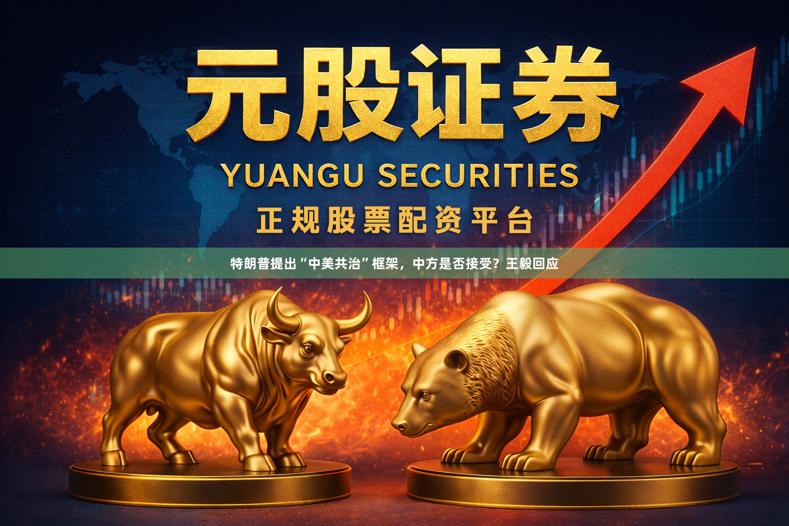 特朗普提出“中美共治”框架，中方是否接受？王毅回应