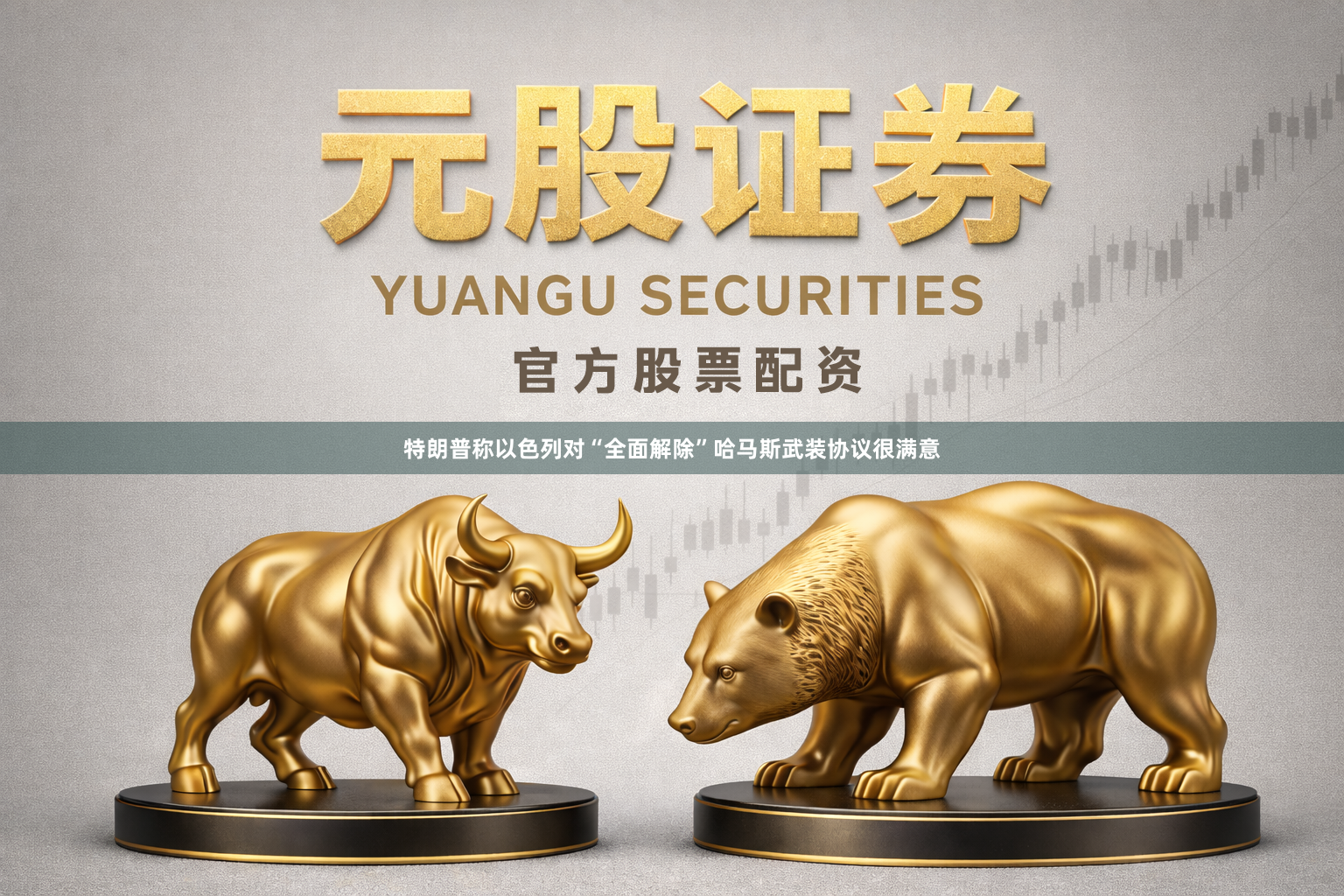 特朗普称以色列对“全面解除”哈马斯武装协议很满意