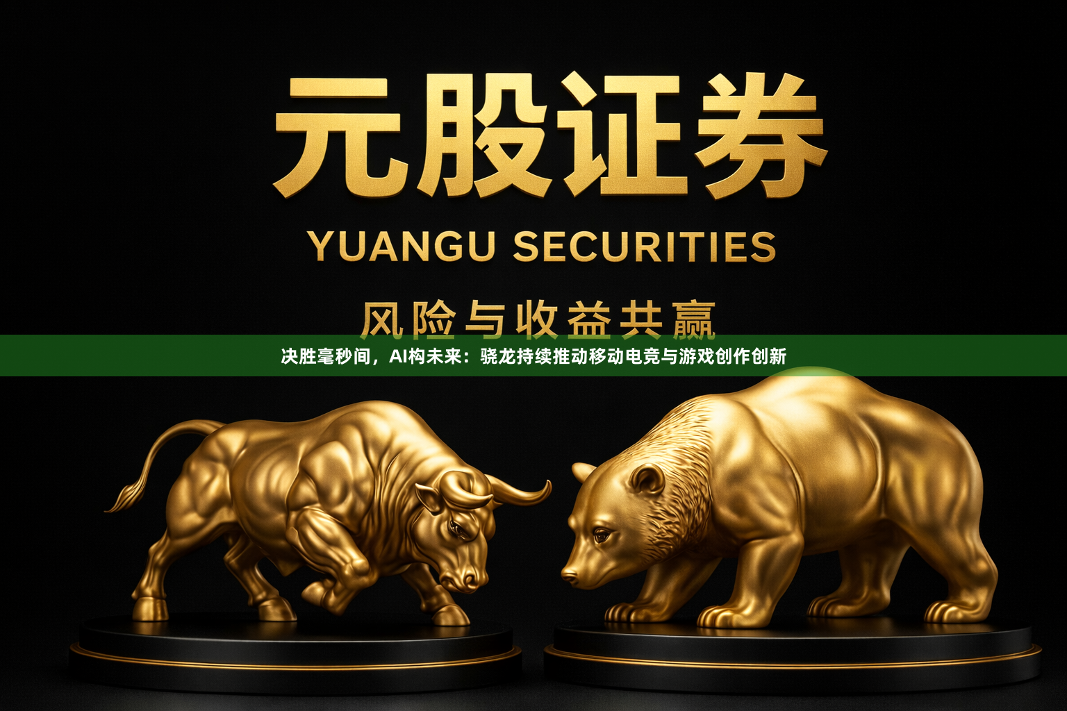 决胜毫秒间，AI构未来：骁龙持续推动移动电竞与游戏创作创新