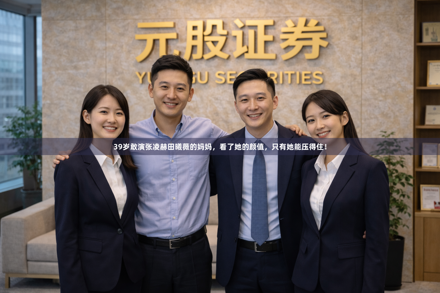 39岁敢演张凌赫田曦薇的妈妈，看了她的颜值，只有她能压得住！