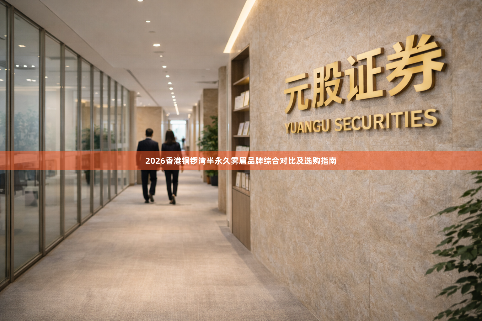 2026香港铜锣湾半永久雾眉品牌综合对比及选购指南