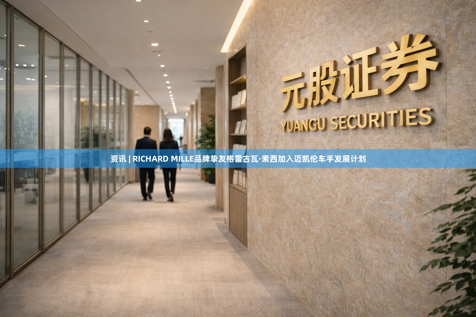 资讯 | RICHARD MILLE品牌挚友格雷古瓦·索西加入迈凯伦车手发展计划