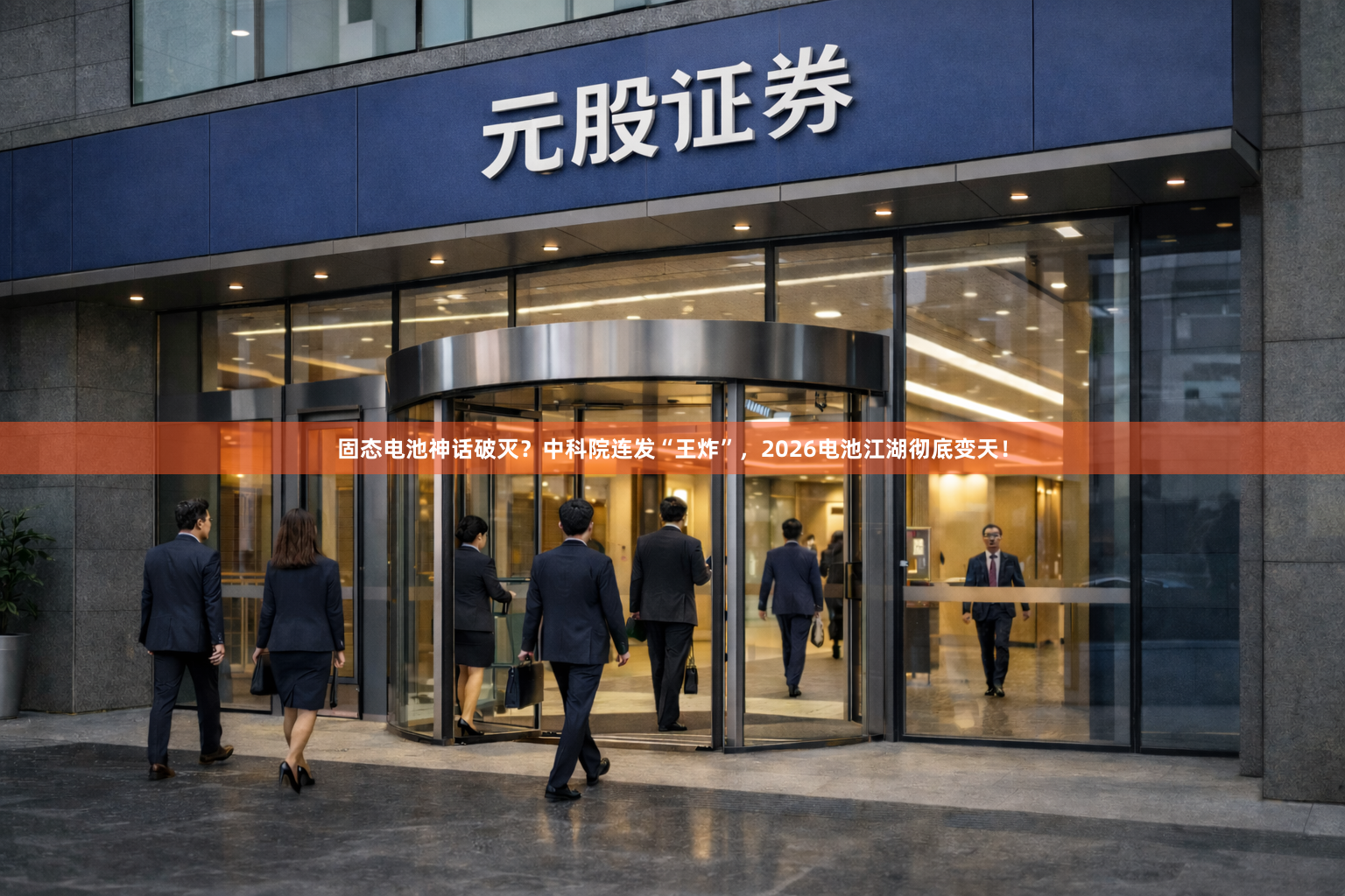 固态电池神话破灭？中科院连发“王炸”，2026电池江湖彻底变天！
