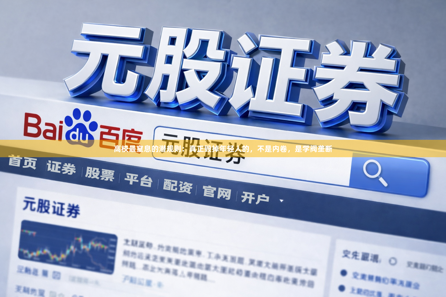 高校最窒息的潜规则：真正毁掉年轻人的，不是内卷，是学阀垄断