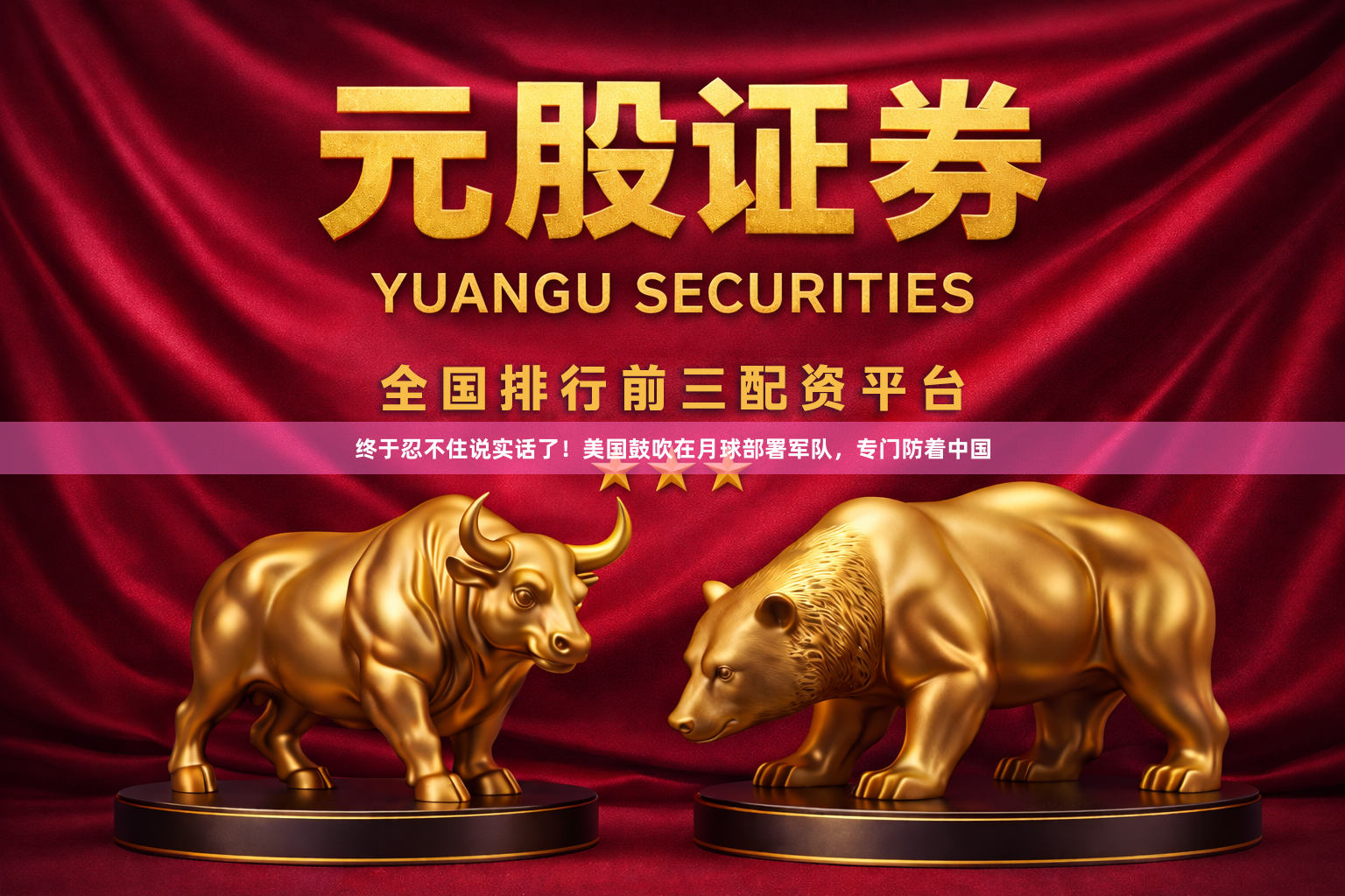 终于忍不住说实话了！美国鼓吹在月球部署军队，专门防着中国