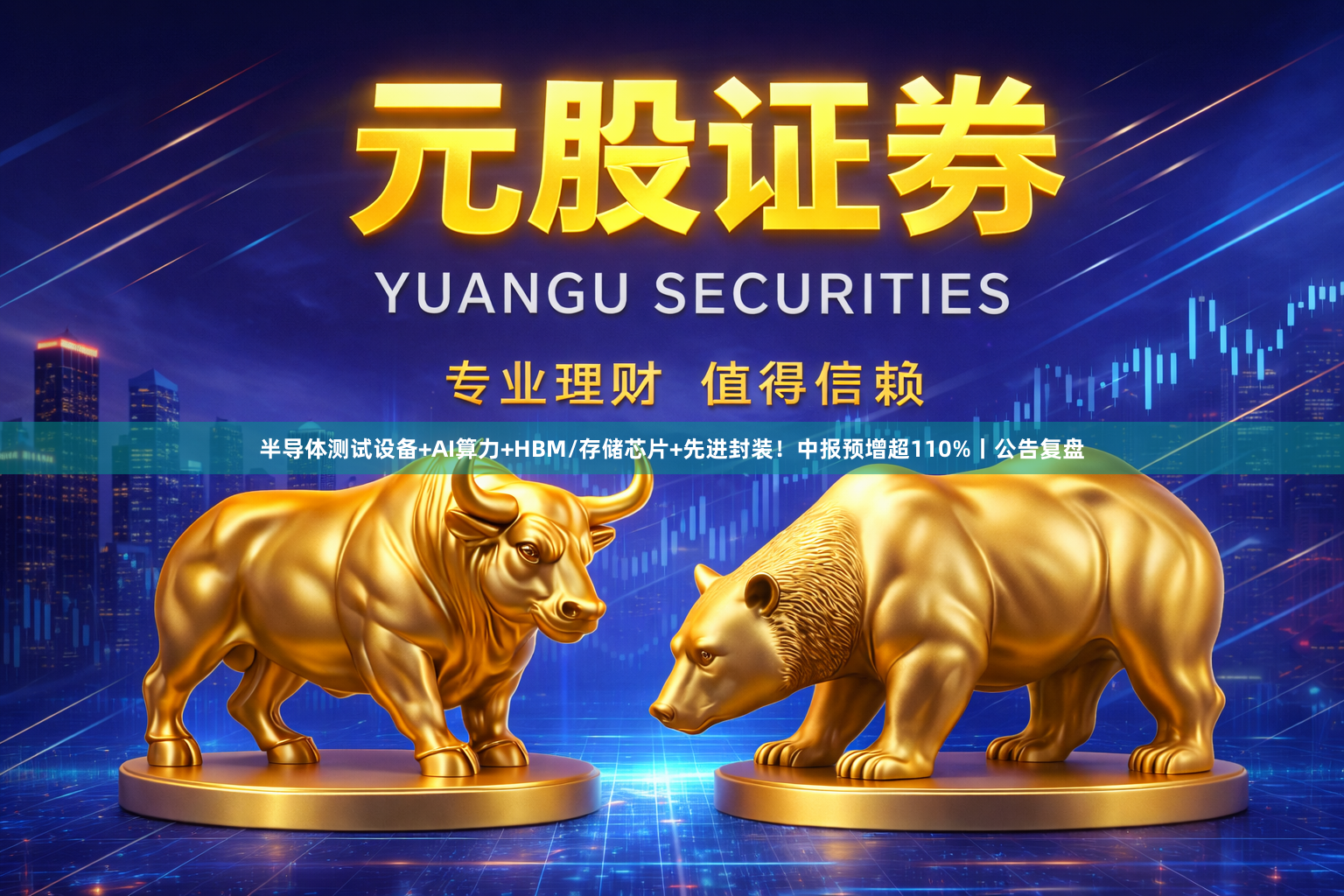 半导体测试设备+AI算力+HBM/存储芯片+先进封装!中报预增超110%丨公告复盘