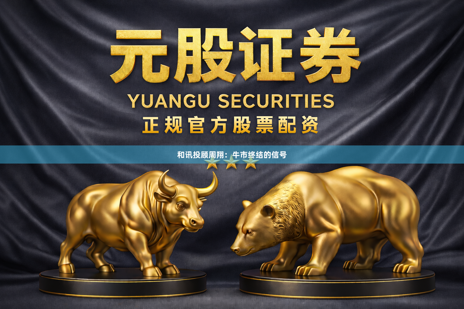 和讯投顾周翔：牛市终结的信号