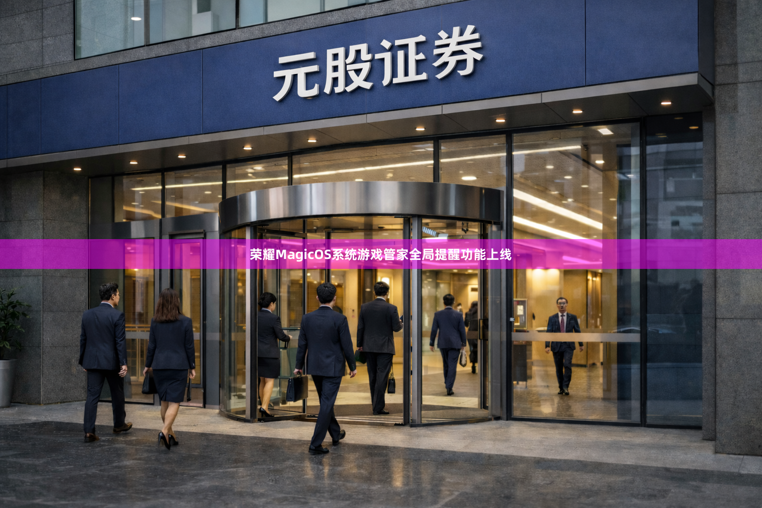 荣耀MagicOS系统游戏管家全局提醒功能上线