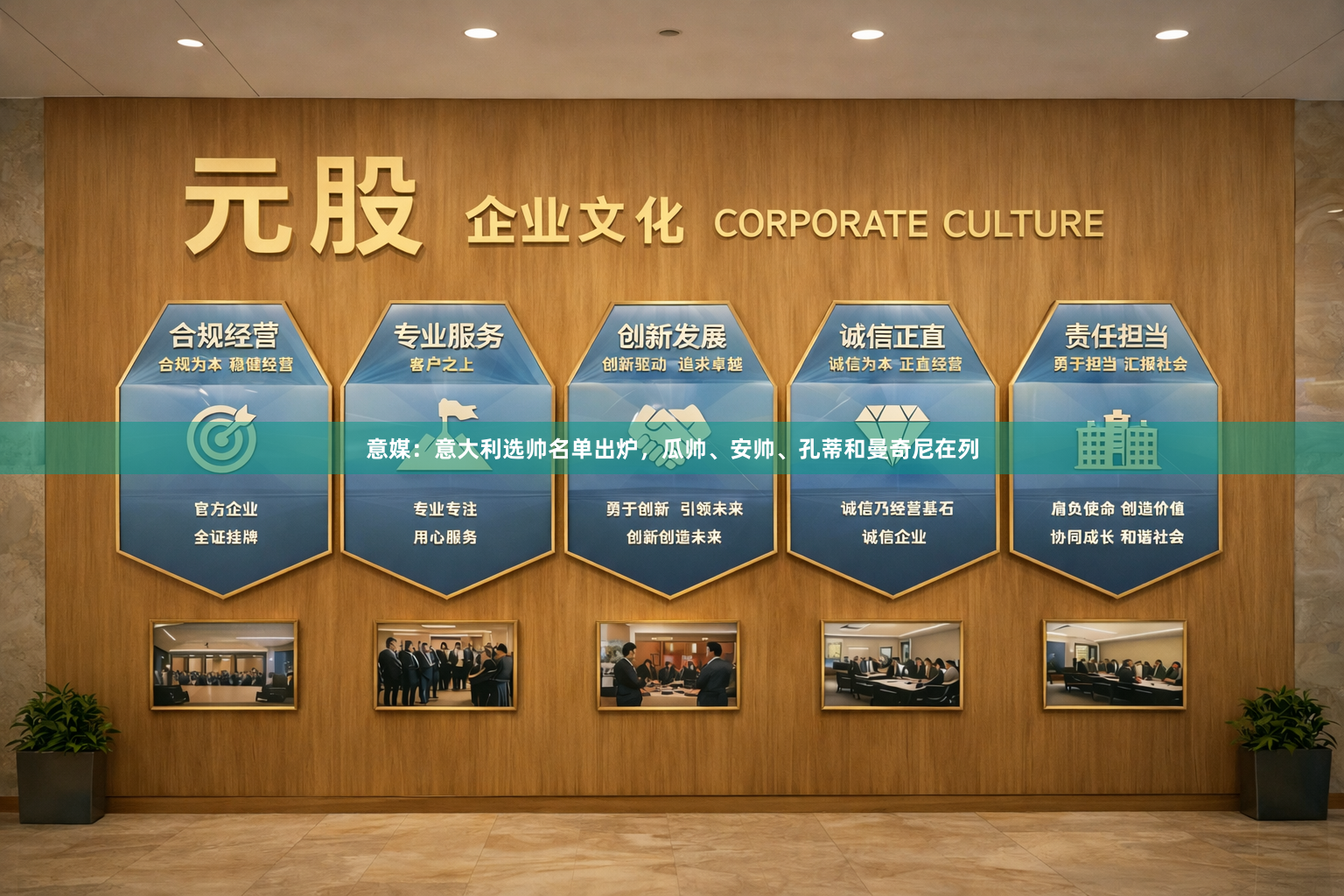 意媒:意大利选帅名单出炉,瓜帅、安帅、孔蒂和曼奇尼在列
