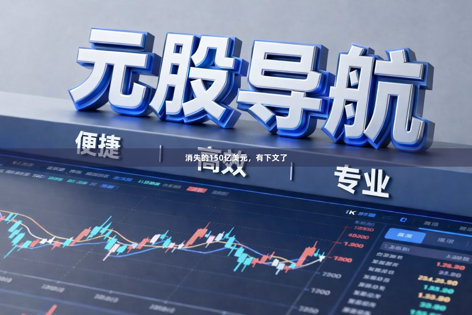 消失的150亿美元，有下文了
