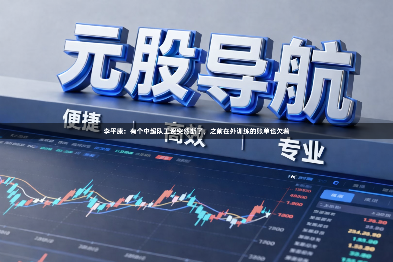 李平康：有个中超队工资突然断了，之前在外训练的账单也欠着