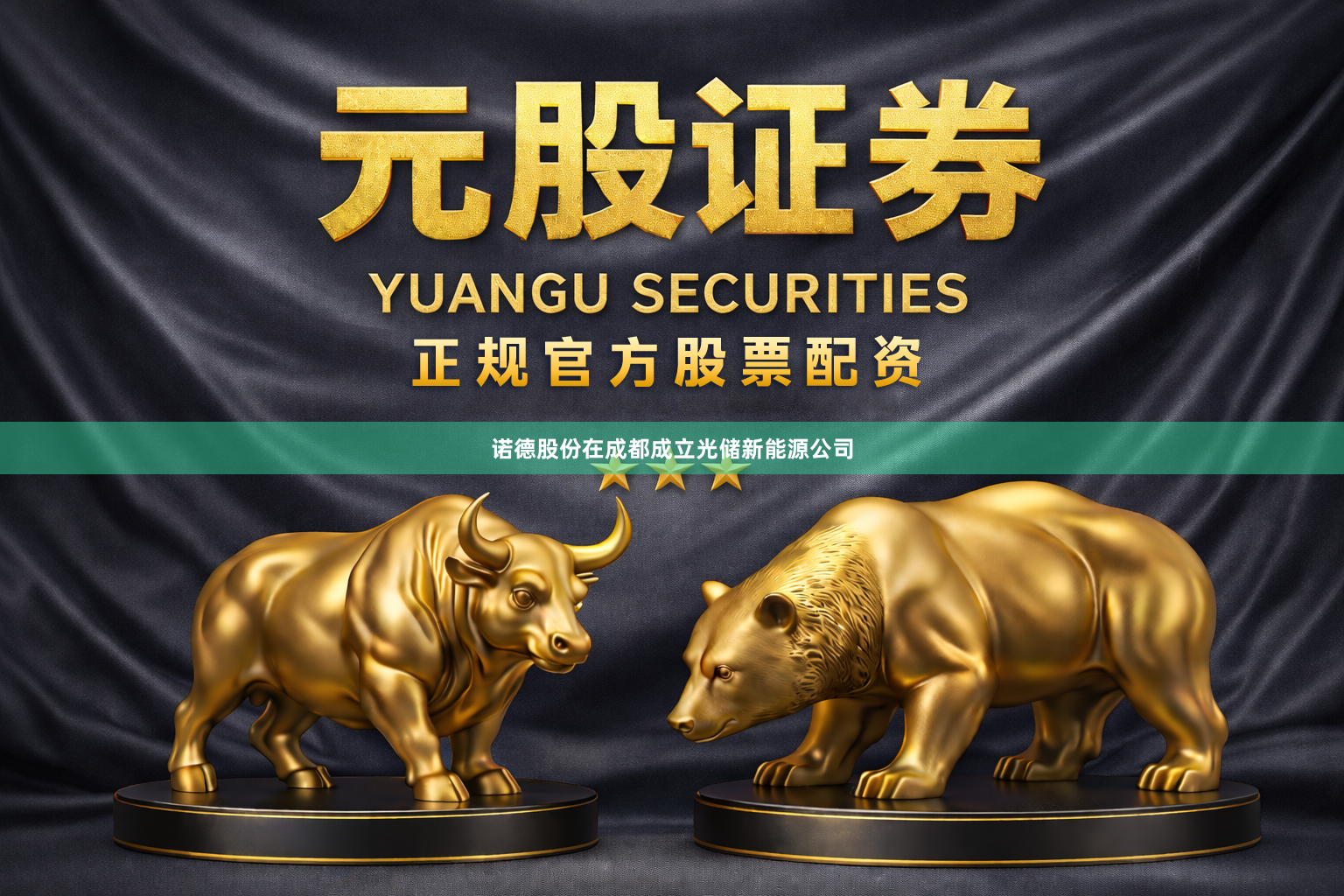 诺德股份在成都成立光储新能源公司